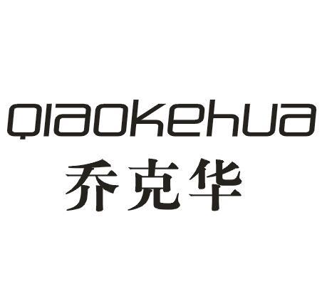 乔克华