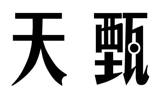 天甄