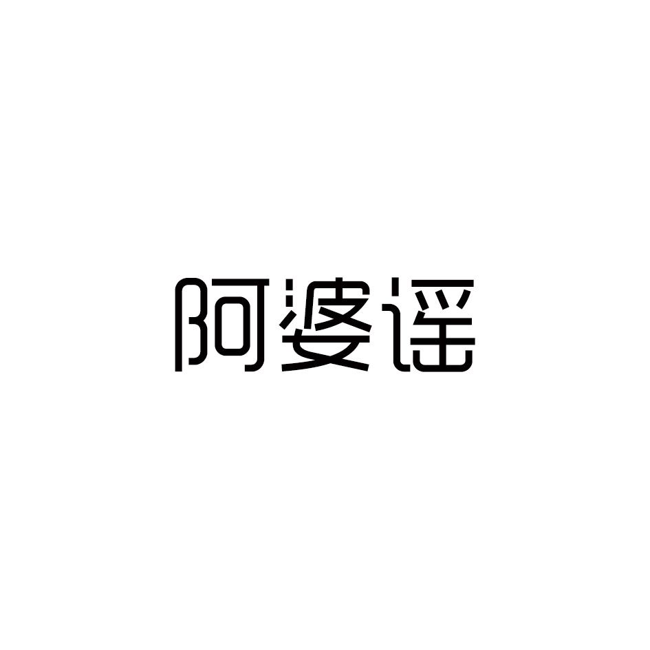 阿婆谣