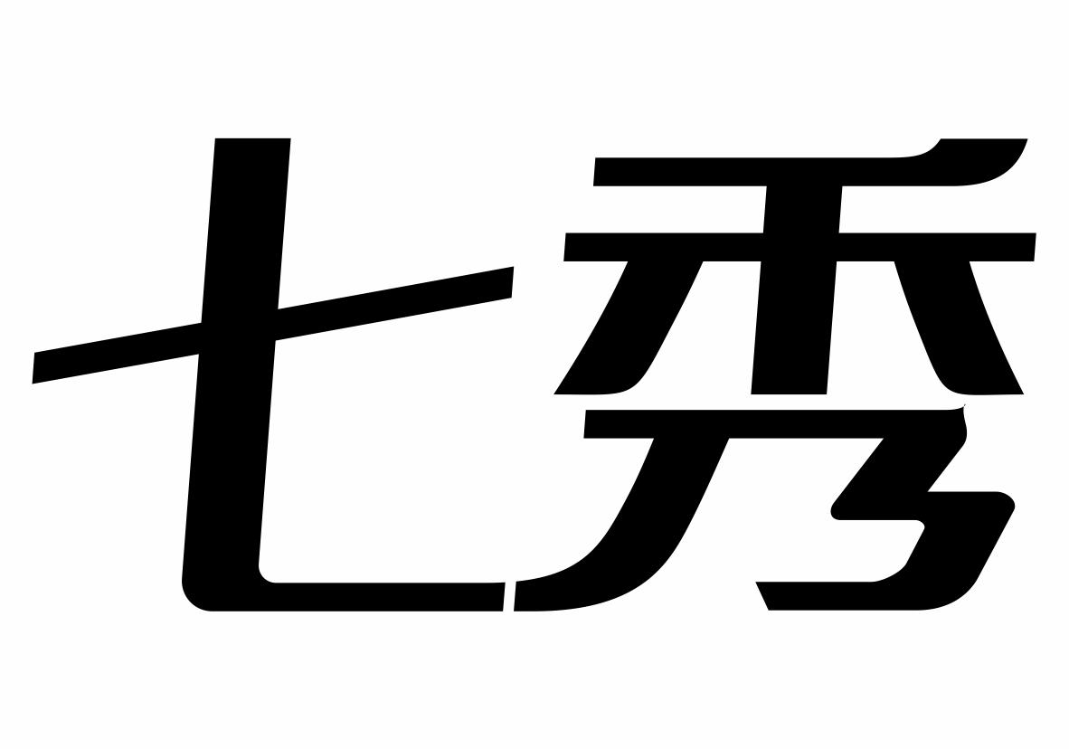 七秀