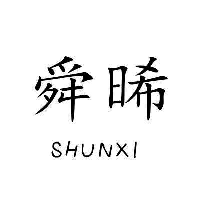舜晞/SHUNXI