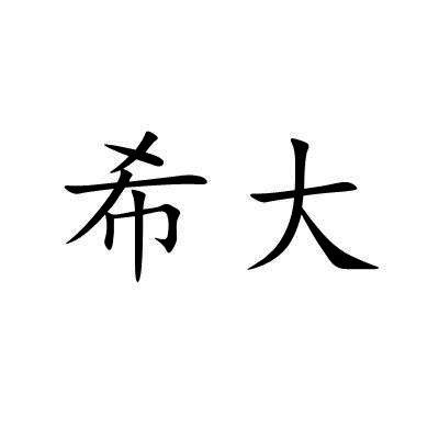 希大