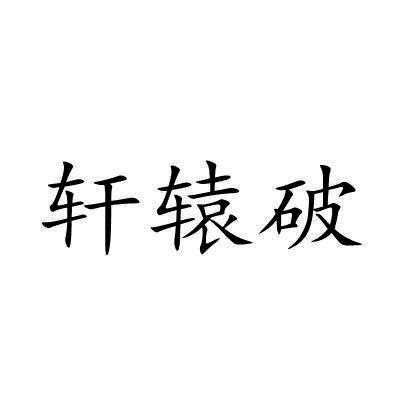 轩辕破