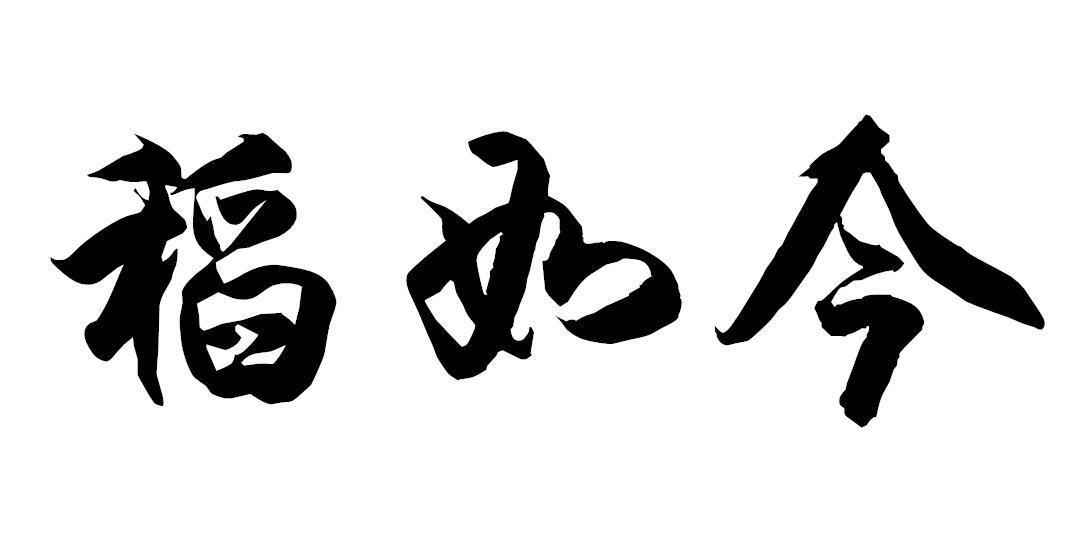 稻如今