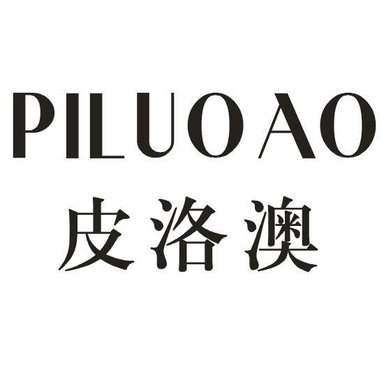 皮洛澳