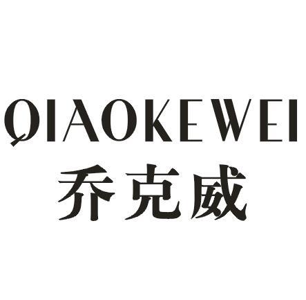 乔克威