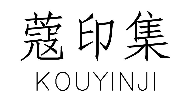 蔻印集