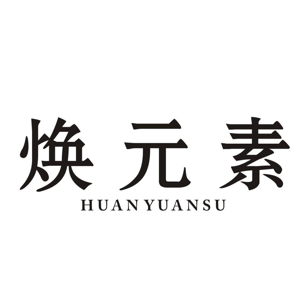 焕元素