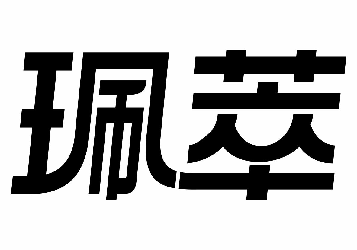 珮萃