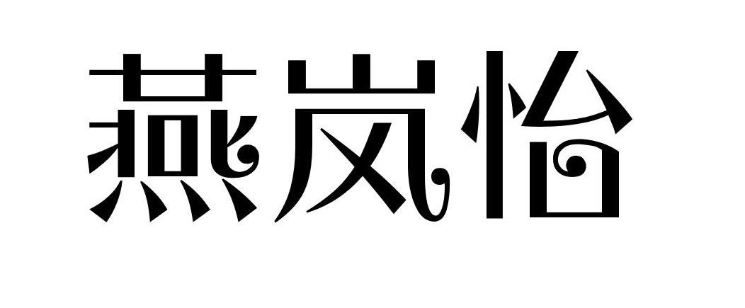 燕岚怡