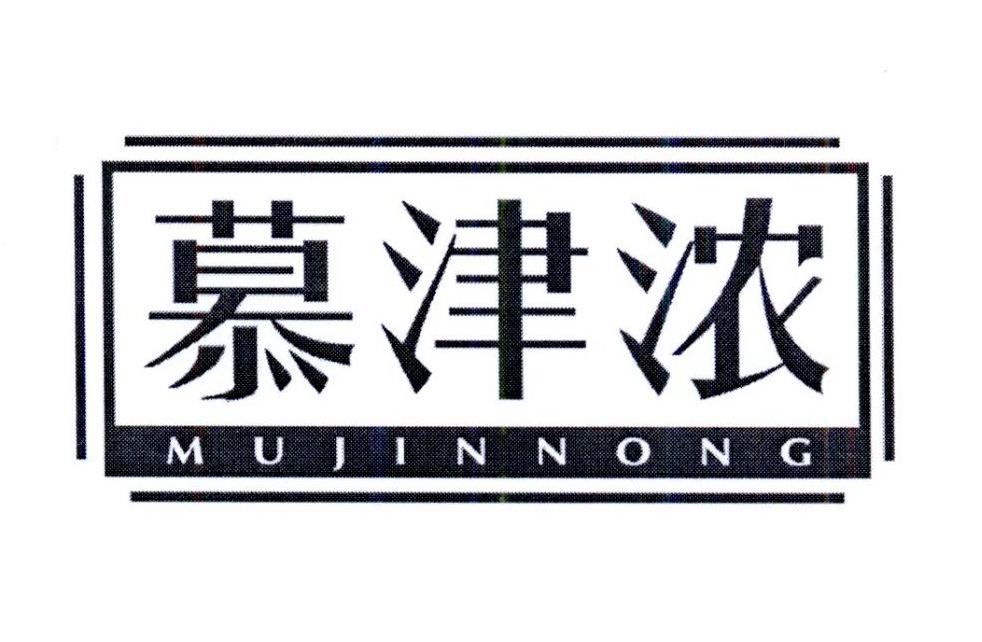 慕津浓