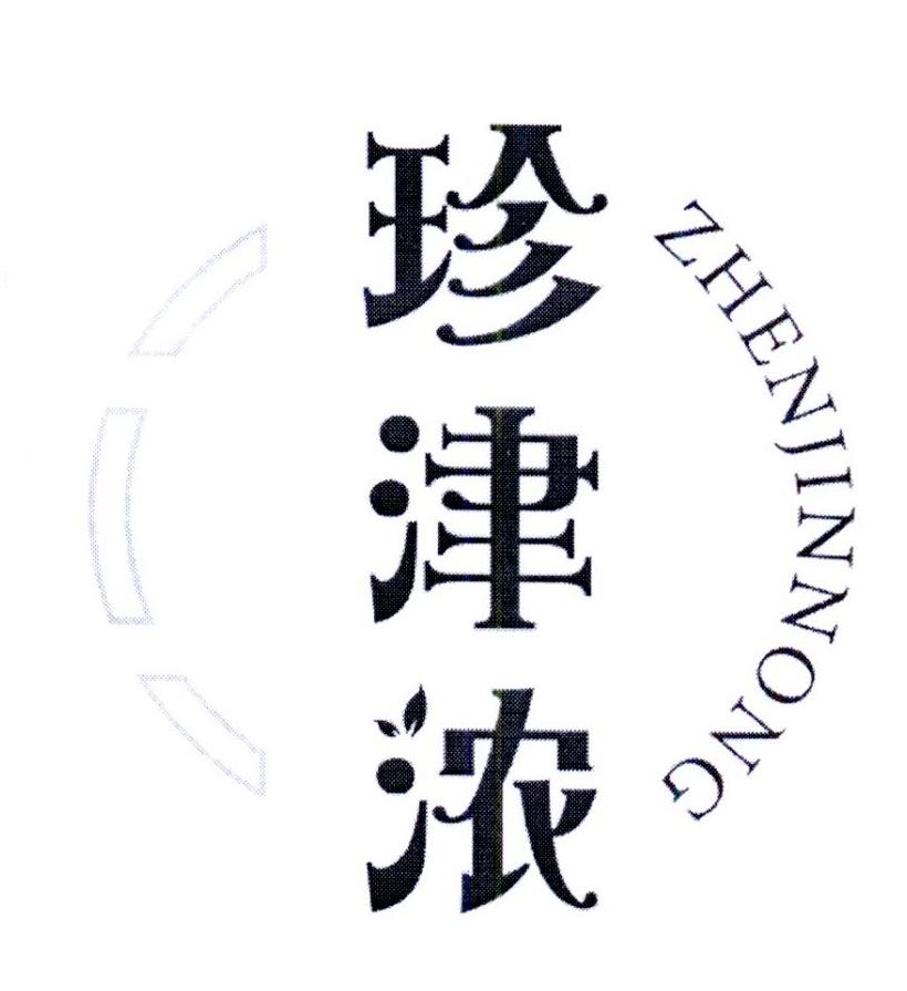 珍津浓