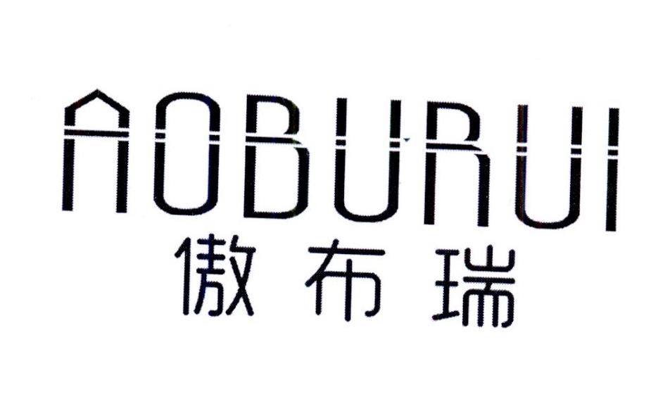 傲布瑞