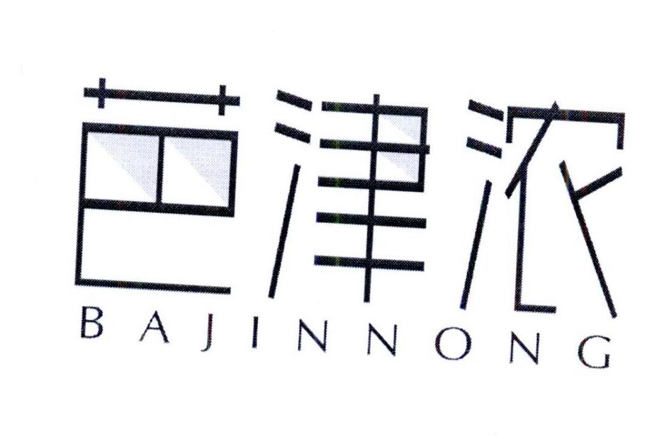 芭津浓