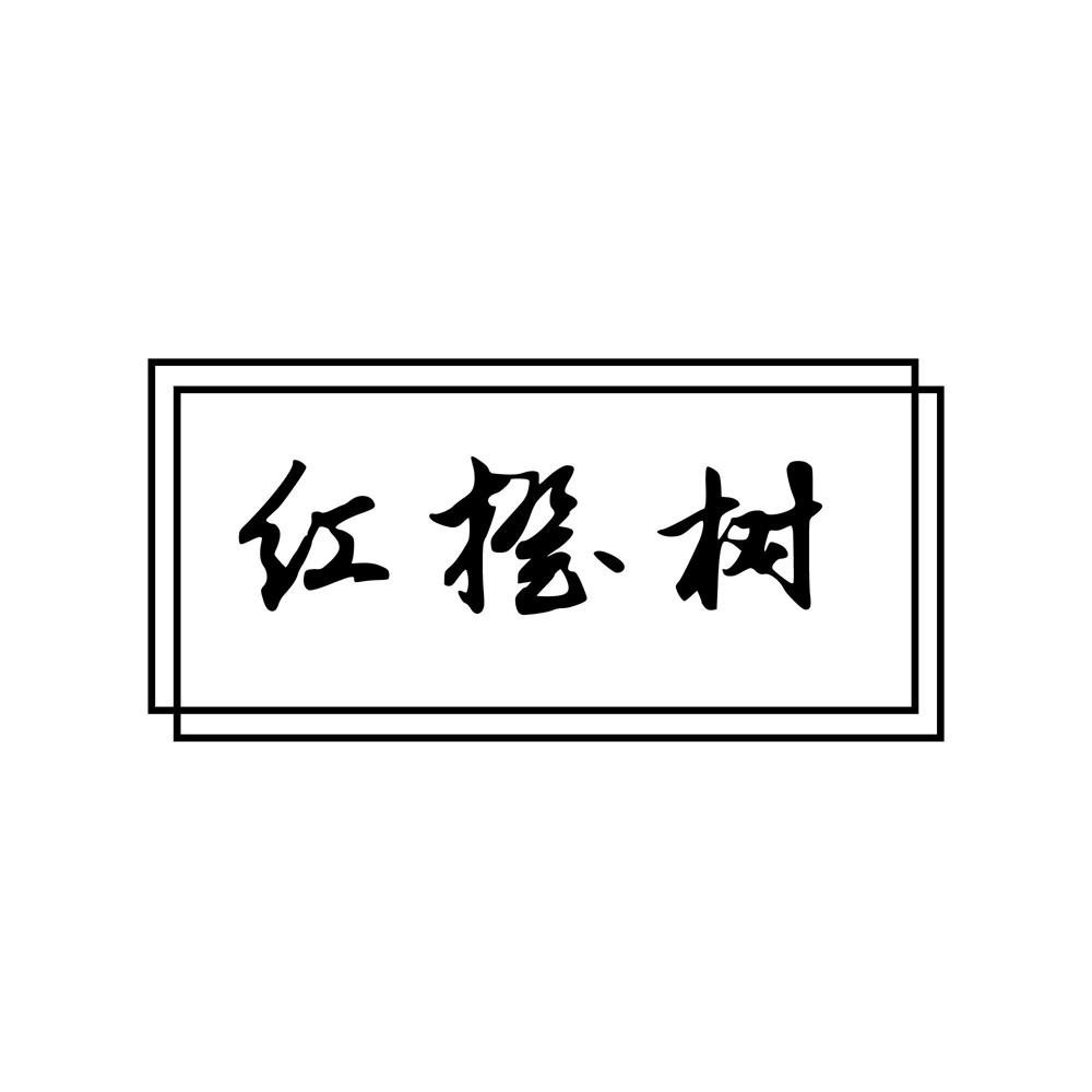 红橙树