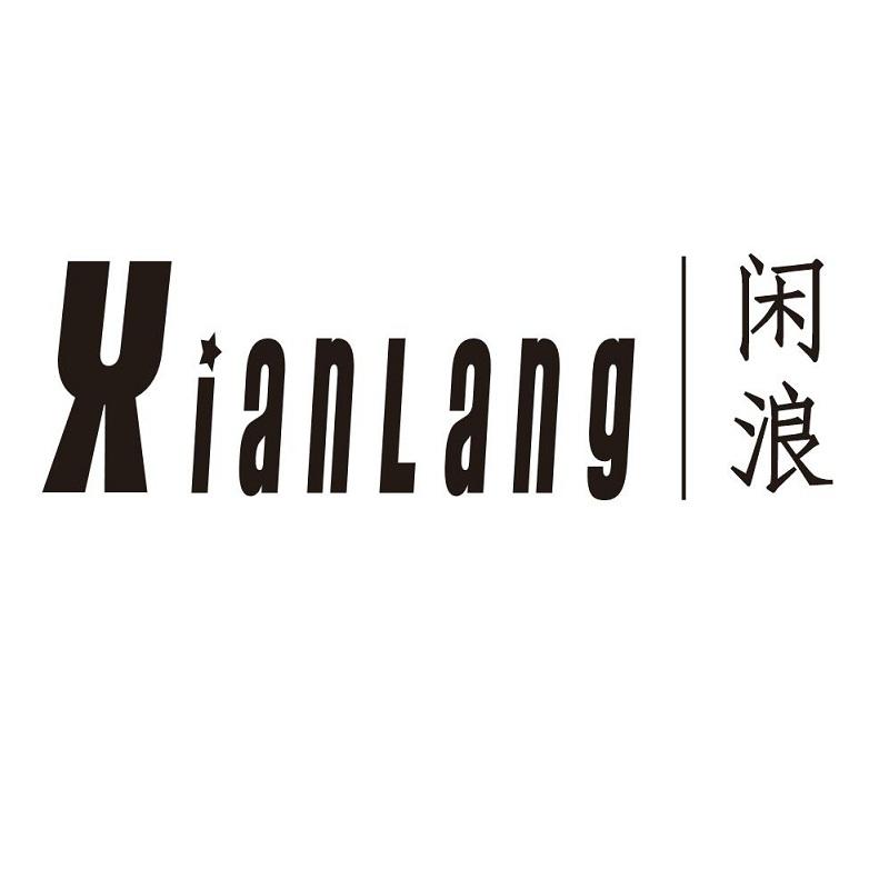 闲浪