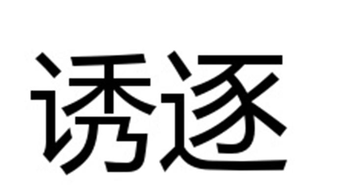 诱逐