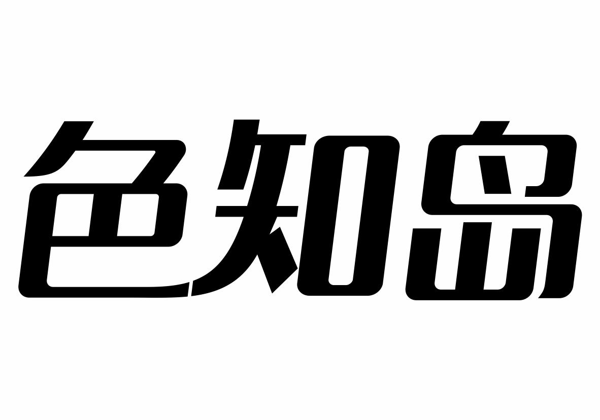 色知岛
