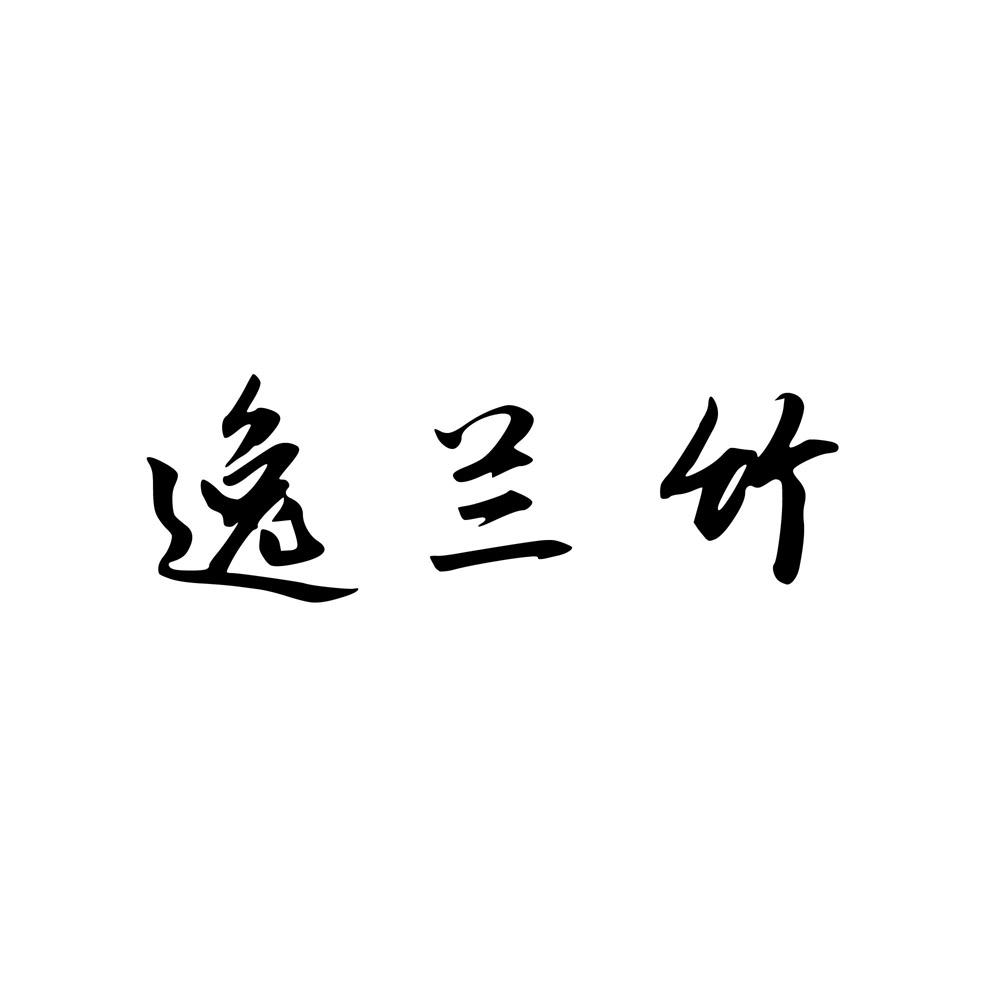 逸兰竹