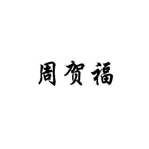 周贺福