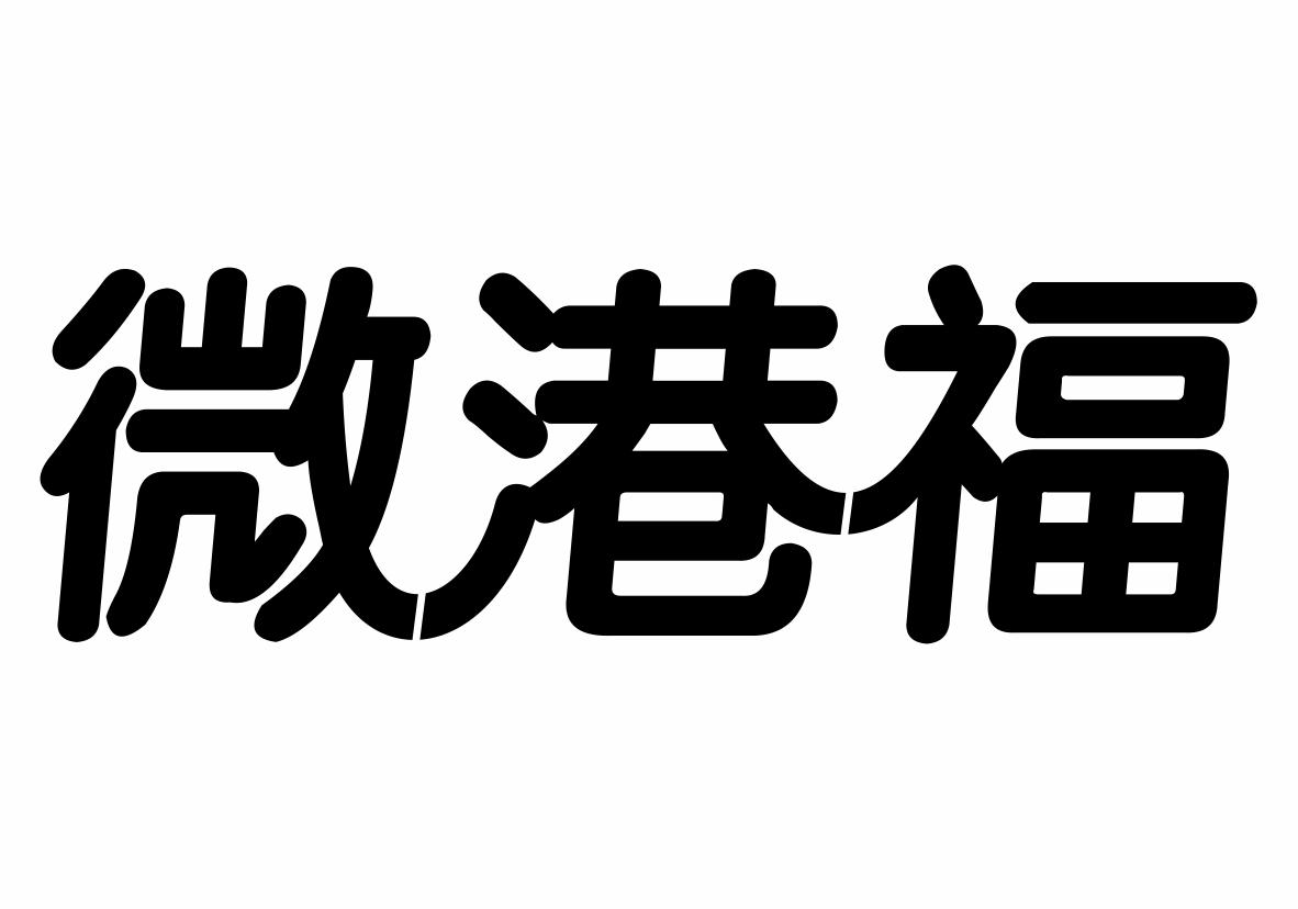 微港福