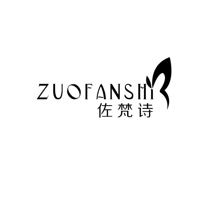佐梵诗