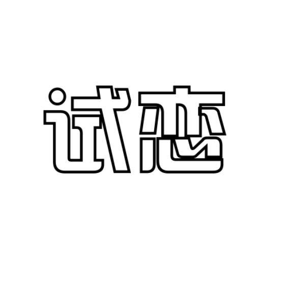 试恋