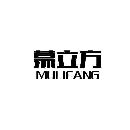 慕立方