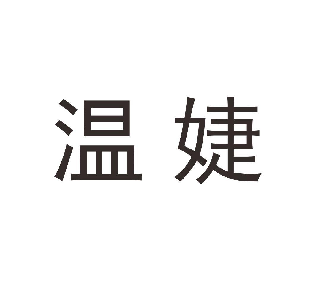温婕