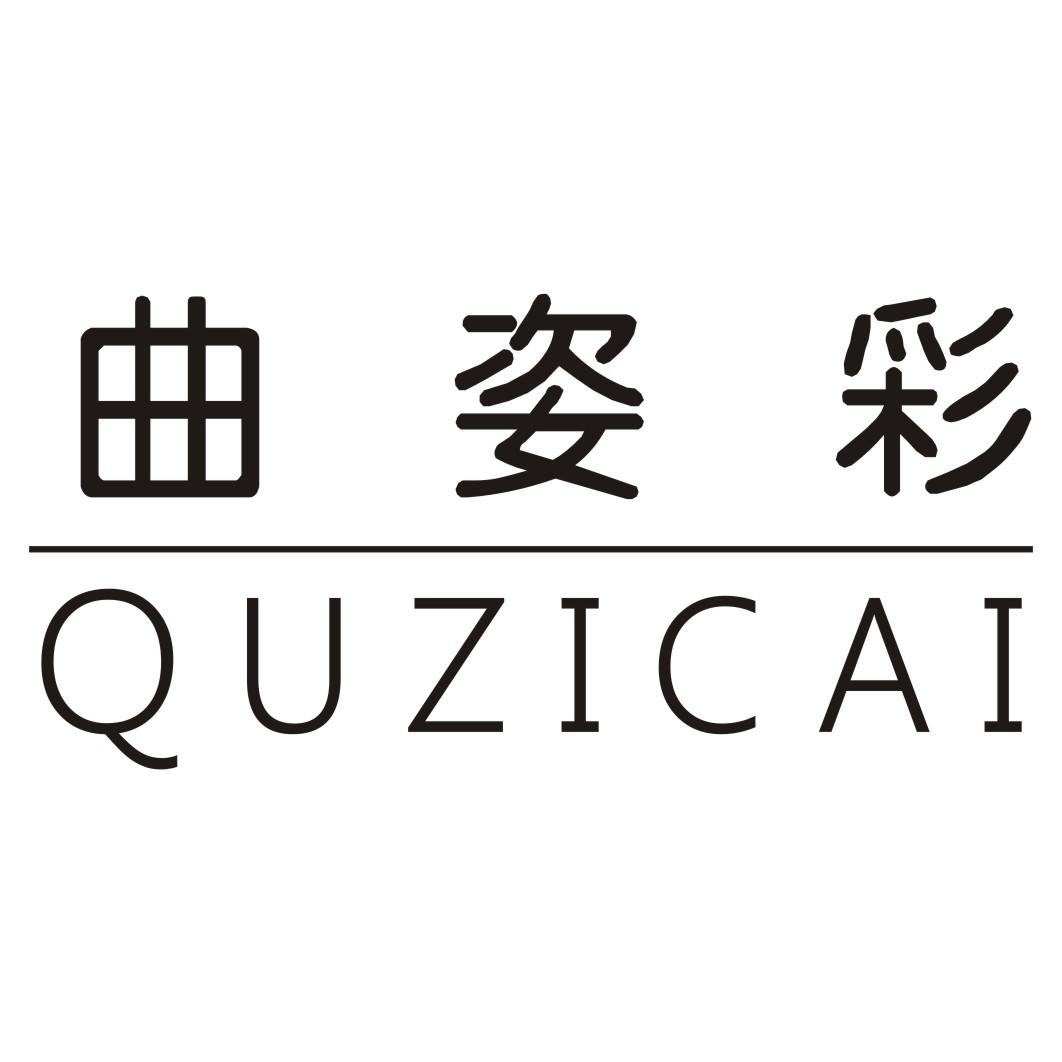 曲姿彩