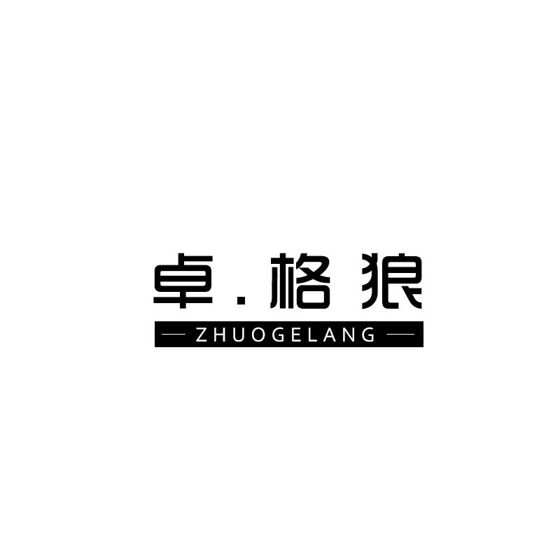 卓.格狼