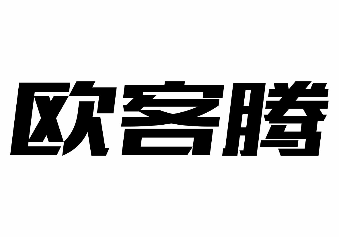 欧客腾