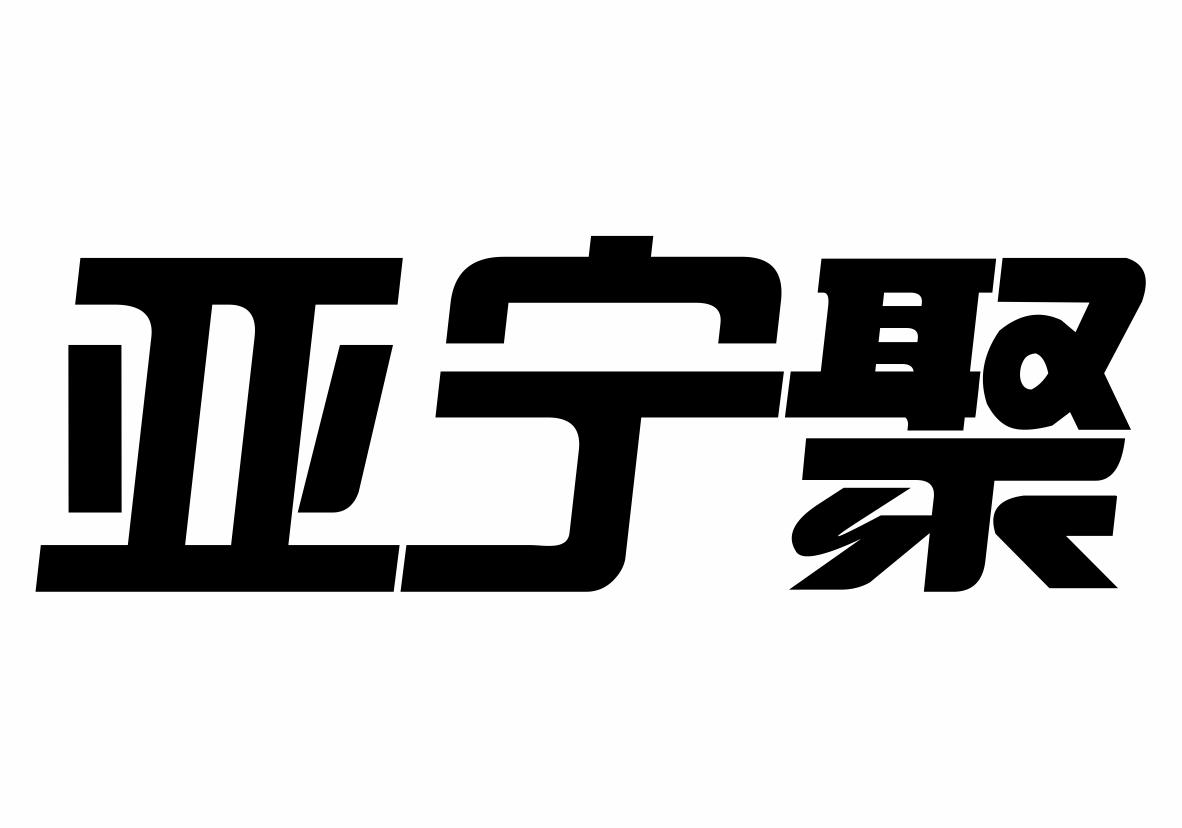 亚宁聚