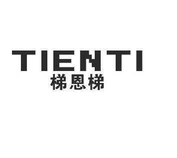 梯恩梯