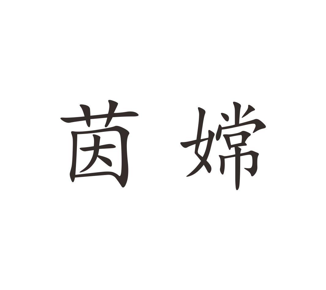 茵嫦
