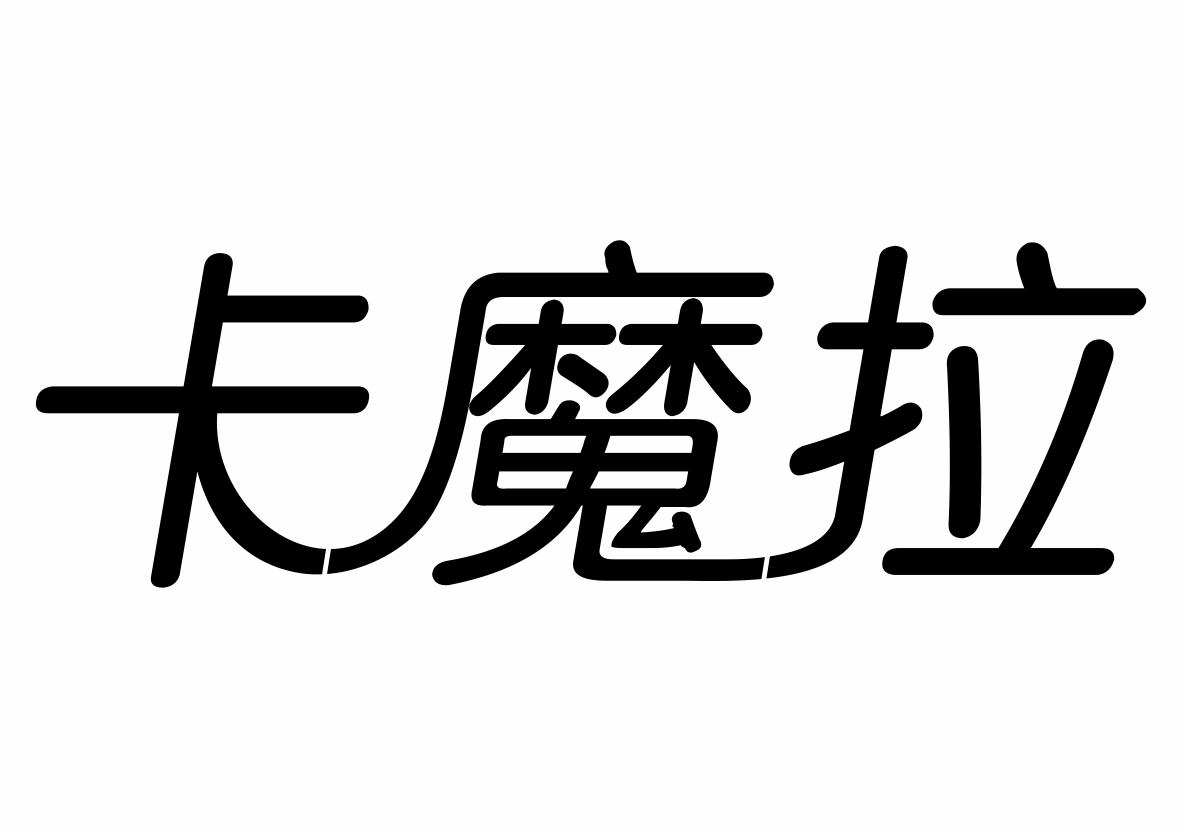 卡魔拉