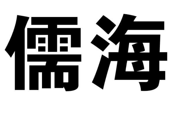 儒海