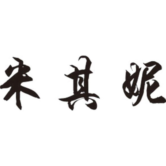 米其妮