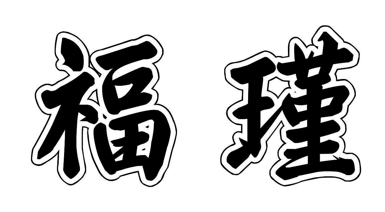 福瑾
