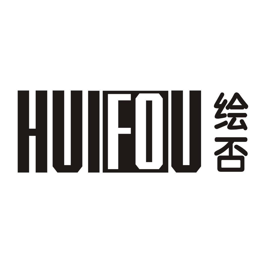 绘否
