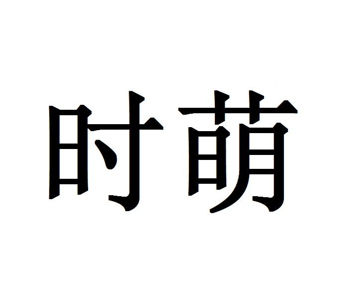 时萌