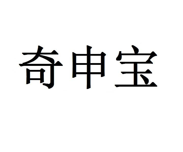 奇申宝