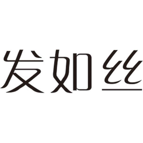 发如丝