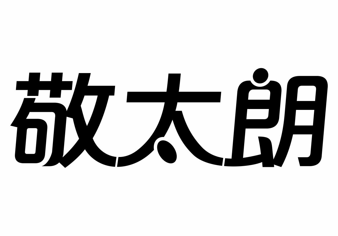 敬太朗