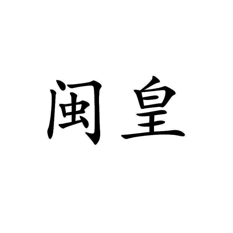 闽皇