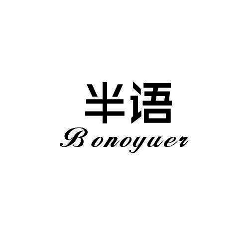 半语 BONOYUER