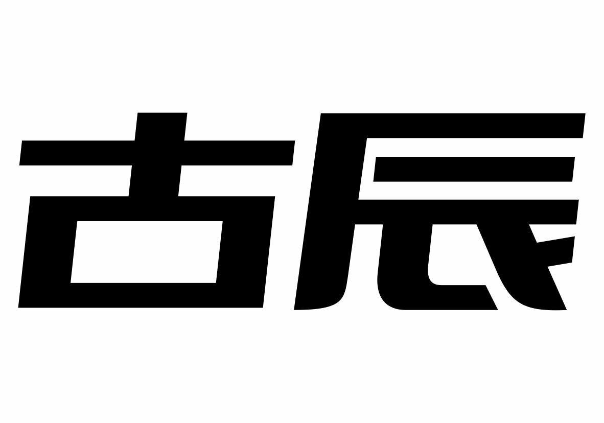 古辰