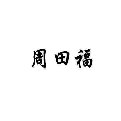周田福