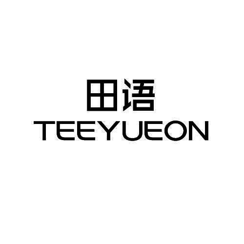 田语 TEEYUEON
