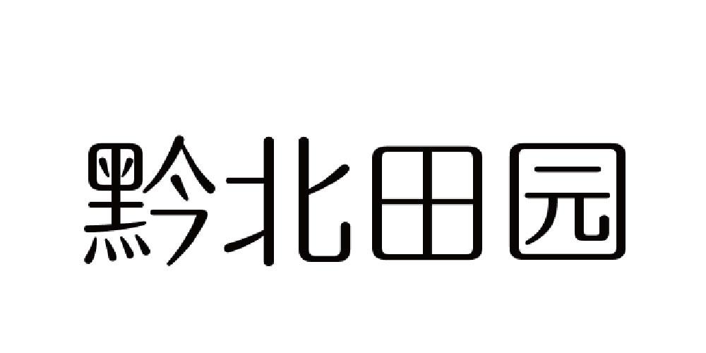 黔北田园